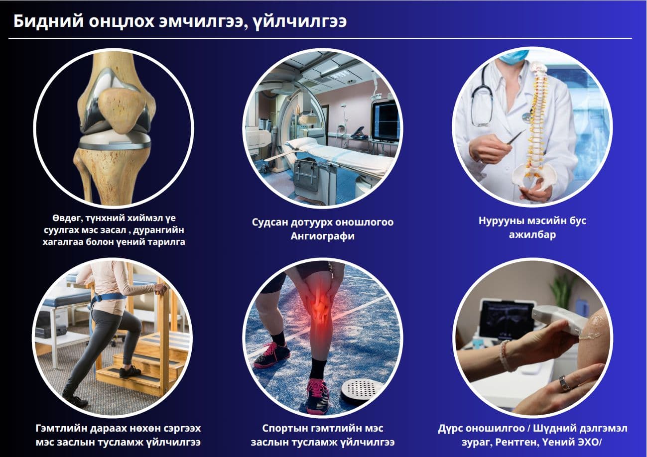 Бидний онцлох эмчилгээ, үйлчилгээ